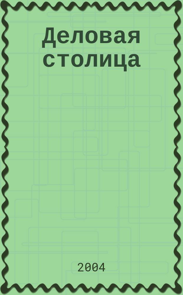 Деловая столица : Лица бизнеса Ежемес. журн. 2004, № 1/2