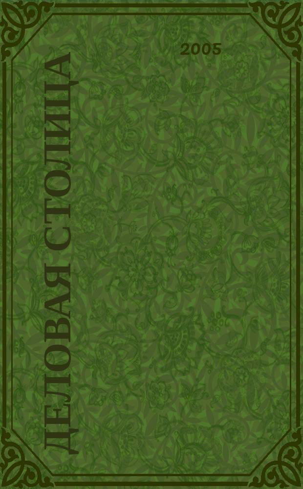 Деловая столица : Лица бизнеса Ежемес. журн. 2005, № 9 (103)
