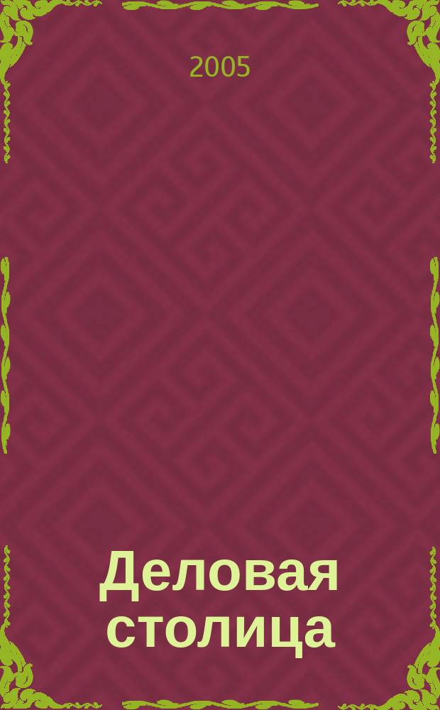 Деловая столица : Лица бизнеса Ежемес. журн. 2005, № 11 (107)