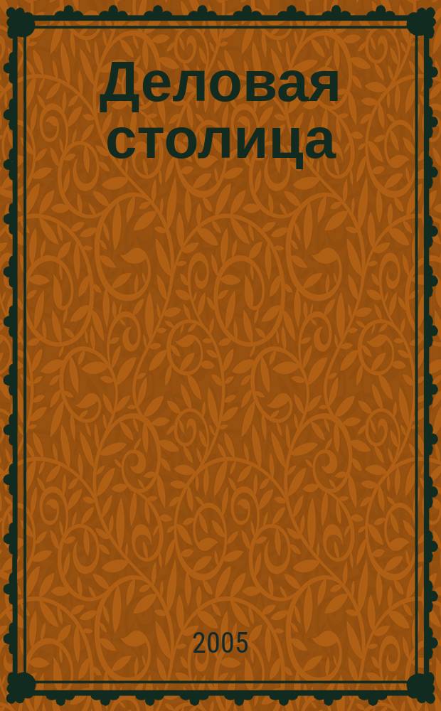 Деловая столица : Лица бизнеса Ежемес. журн. 2005, № 12 (109)