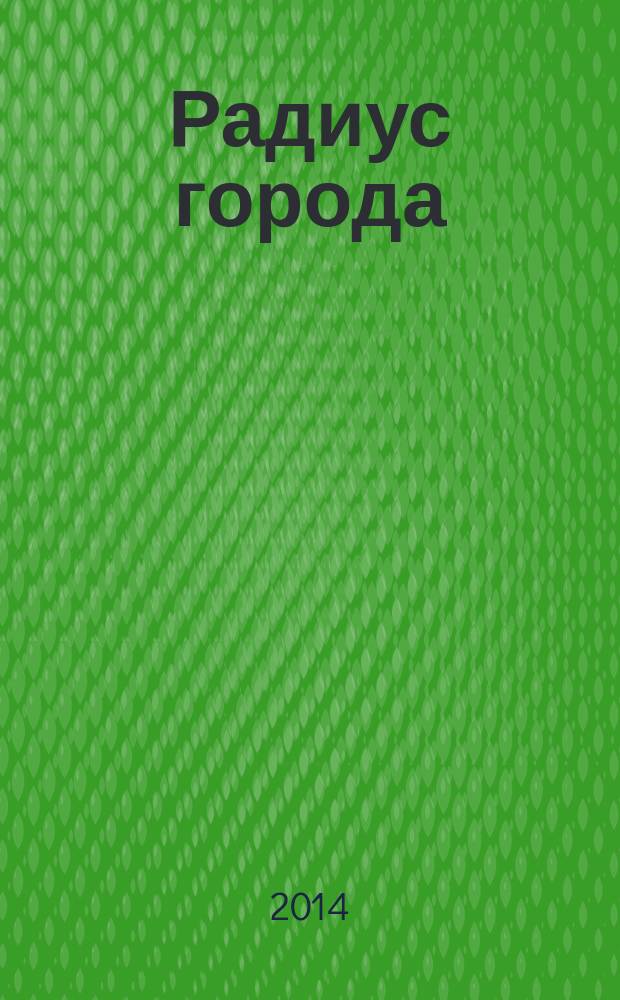 Радиус города : журнал о Москве. 2014, № 10
