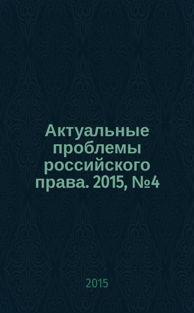 Актуальные проблемы российского права. 2015, № 4 (53)