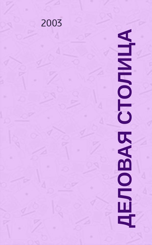 Деловая столица : Лица бизнеса Ежемес. журн. 2003, № 3/1 : Энергетика. Электротехника, Приборостроение