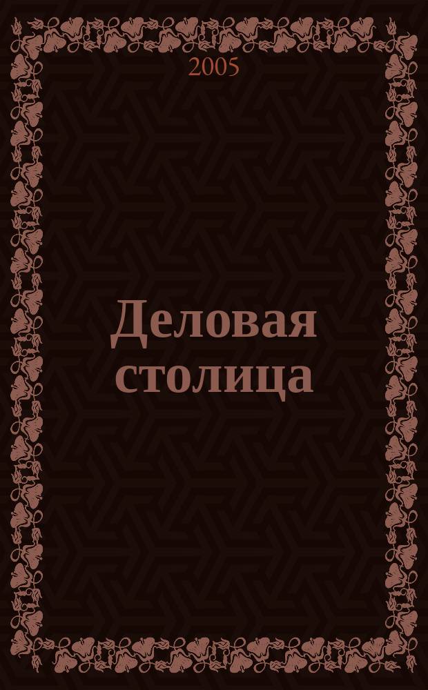 Деловая столица : Лица бизнеса Ежемес. журн. 2005, № 3/1 : Энергетика. Электротехника, Приборостроение