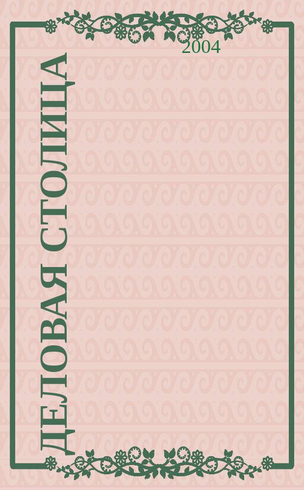 Деловая столица : Лица бизнеса Ежемес. журн. 2004, № 4/1 : Строительство и оборудование для комфорта