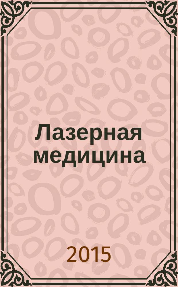 Лазерная медицина : Науч.-практ. журн. Т. 19, вып. 1