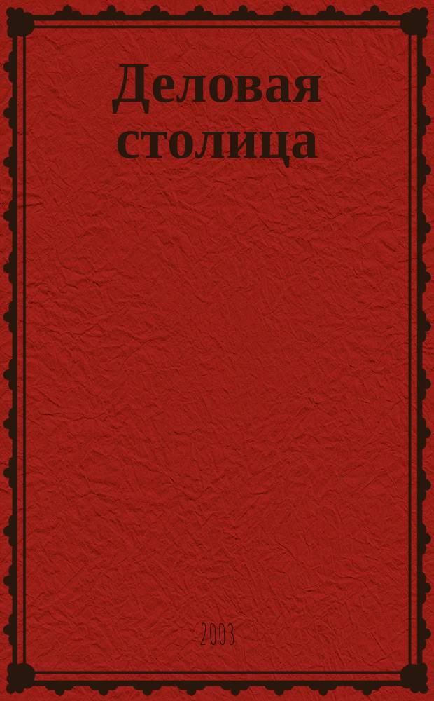 Деловая столица : Лица бизнеса Ежемес. журн. 2003, № 6/1 : Химия. Нефтяная и газовая промышленность