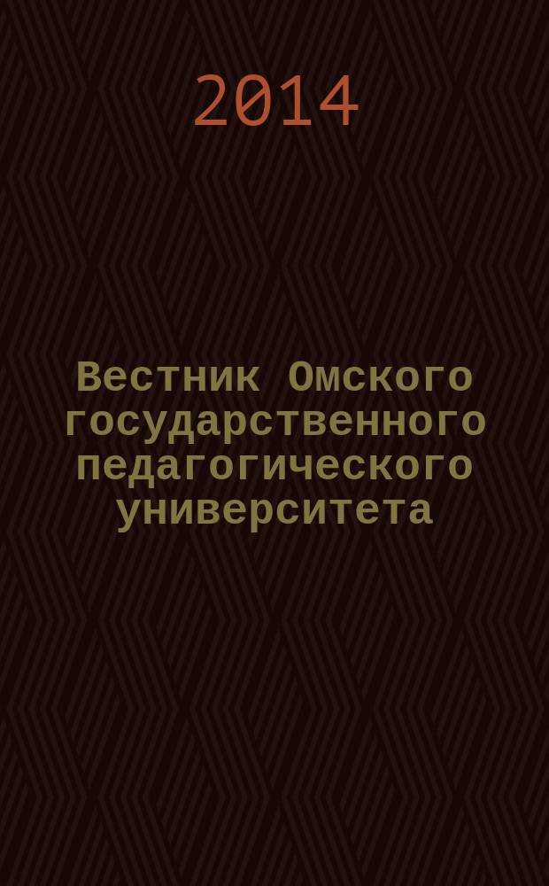 Вестник Омского государственного педагогического университета : научный журнал. 2014, № 2 (3)