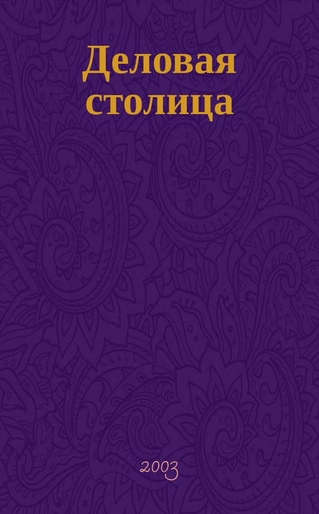Деловая столица : Лица бизнеса Ежемес. журн. 2003, № 5/1 : Информационные технологии. Безопасность. Связь