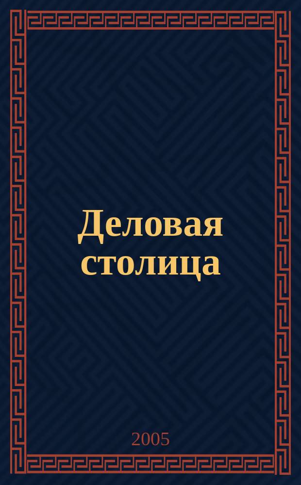 Деловая столица : Лица бизнеса Ежемес. журн. 2005, № 5/1 : Информационные технологии и связь