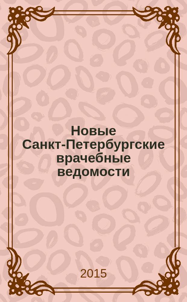 Новые Санкт-Петербургские врачебные ведомости : Журн. врача общ. практики. 2015, № 1 (71)