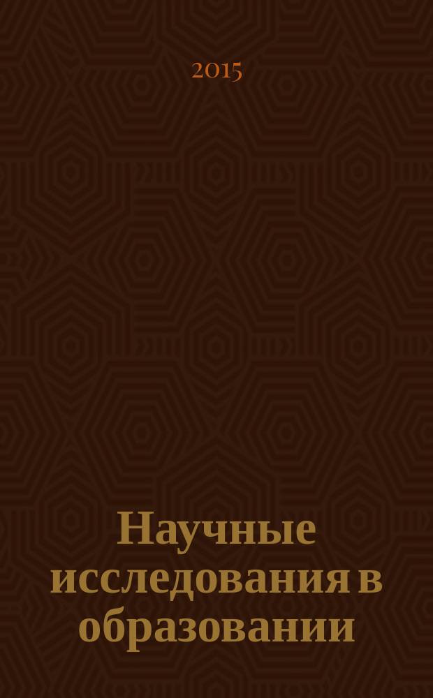 Научные исследования в образовании : педагогика, психология, экономика. 2015, № 4