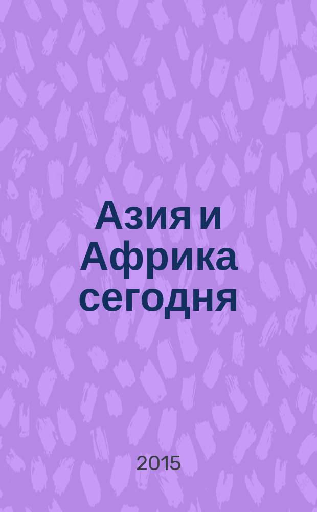 Азия и Африка сегодня : Ежемес. науч. и обществ.-полит. журн. Ин-та народов Азии и Ин-та Африки Акад. наук СССР. 2015, № 4 (693)
