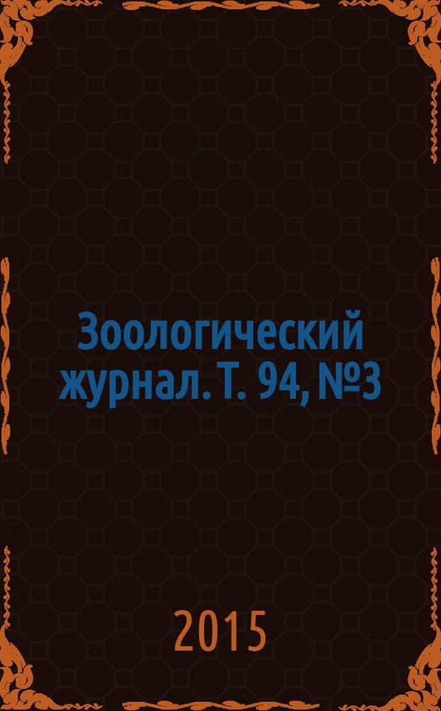 Зоологический журнал. Т. 94, № 3