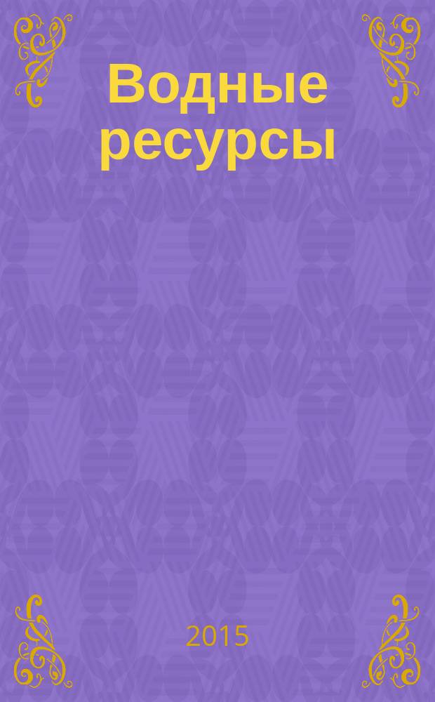 Водные ресурсы : Журн. Т. 42, № 2