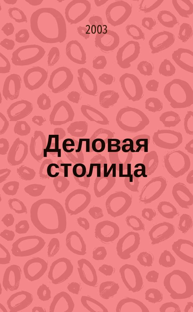 Деловая столица : Лица бизнеса Ежемес. журн. 2003, № 10/1 : Транспорт. Логистика