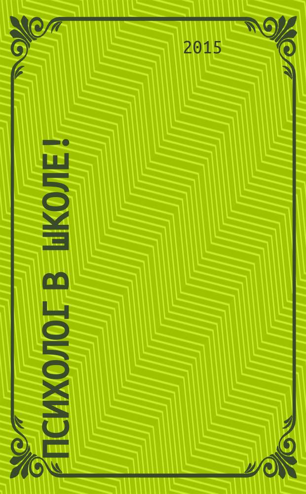 Психолог в школе ! : комплексная поддержка для учителя научно-методический журнал. 2015, № 4 (16)