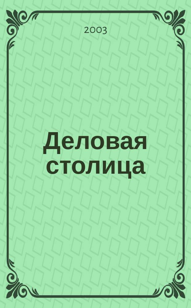 Деловая столица : Лица бизнеса Ежемес. журн. 2003, № 11/1 : Мебельная и деревообрабатывающая промышленность