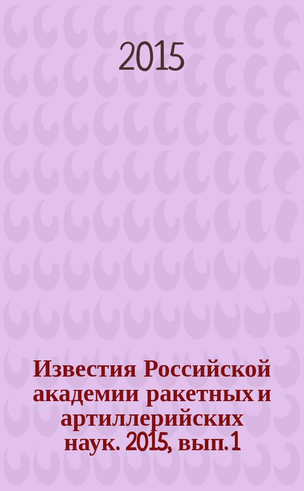 Известия Российской академии ракетных и артиллерийских наук. 2015, вып. 1 (86)