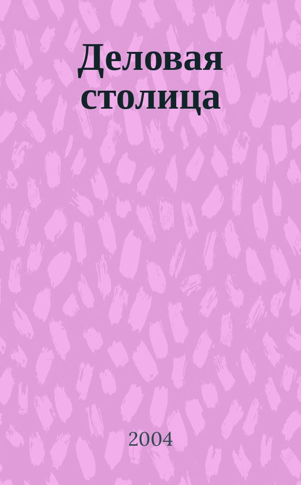 Деловая столица : Лица бизнеса Ежемес. журн. 2004, № 11/1 : Мебельная и деревообрабатывающая промышленность