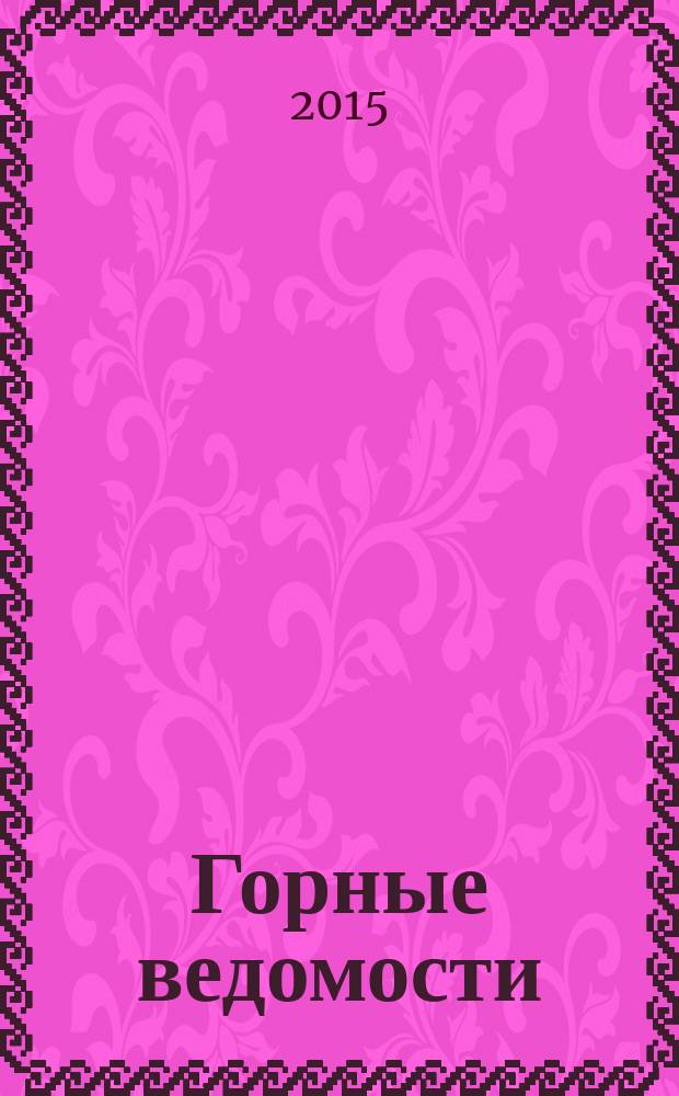 Горные ведомости : тюменский научный журнал. 2015, № 4 (131)