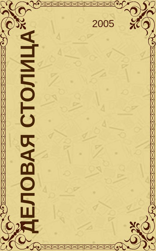 Деловая столица : Лица бизнеса Ежемес. журн. 2005, № 11/1 (108) : Бизнес для бизнеса