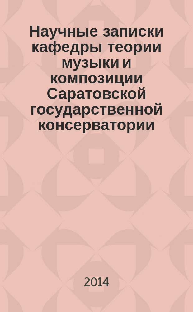 Научные записки кафедры теории музыки и композиции Саратовской государственной консерватории (академии) им. Л.В. Собинова