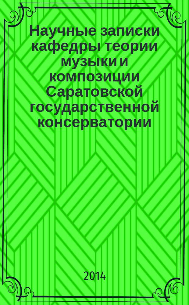 Научные записки кафедры теории музыки и композиции Саратовской государственной консерватории (академии) им. Л.В. Собинова. Вып. 1