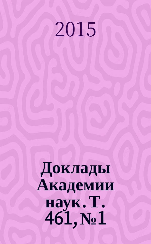 Доклады Академии наук. Т. 461, № 1