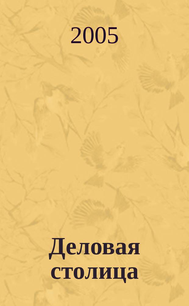 Деловая столица : Лица бизнеса Ежемес. журн. 2005, № 12/1 (110) : Полиграфия. Издательства. Бумага