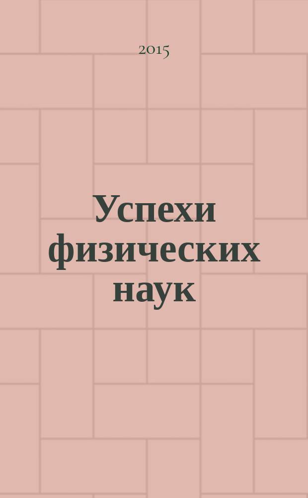 Успехи физических наук : При участии Физ. ин-та Моск. науч. ин-та. Т. 185, № 4