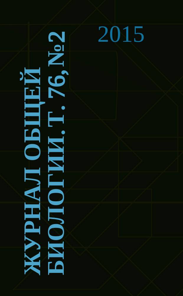 Журнал общей биологии. Т. 76, № 2
