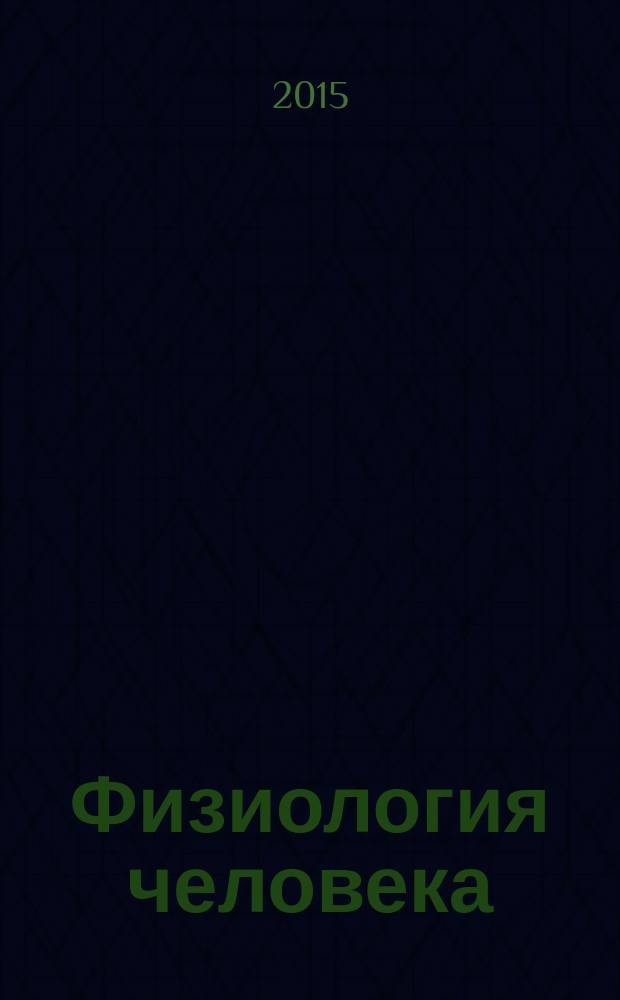 Физиология человека : Журн. Т. 41, № 2
