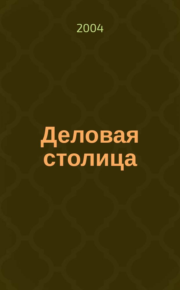 Деловая столица : Лица бизнеса Ежемес. журн. 2004, № 2/1 : Пищевая промышленность и упаковка