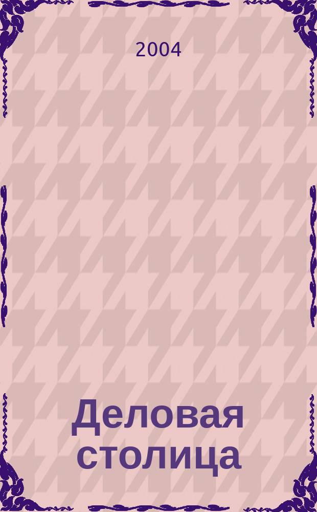 Деловая столица : Лица бизнеса Ежемес. журн. 2004, № 11/2 : Бизнес для бизнеса