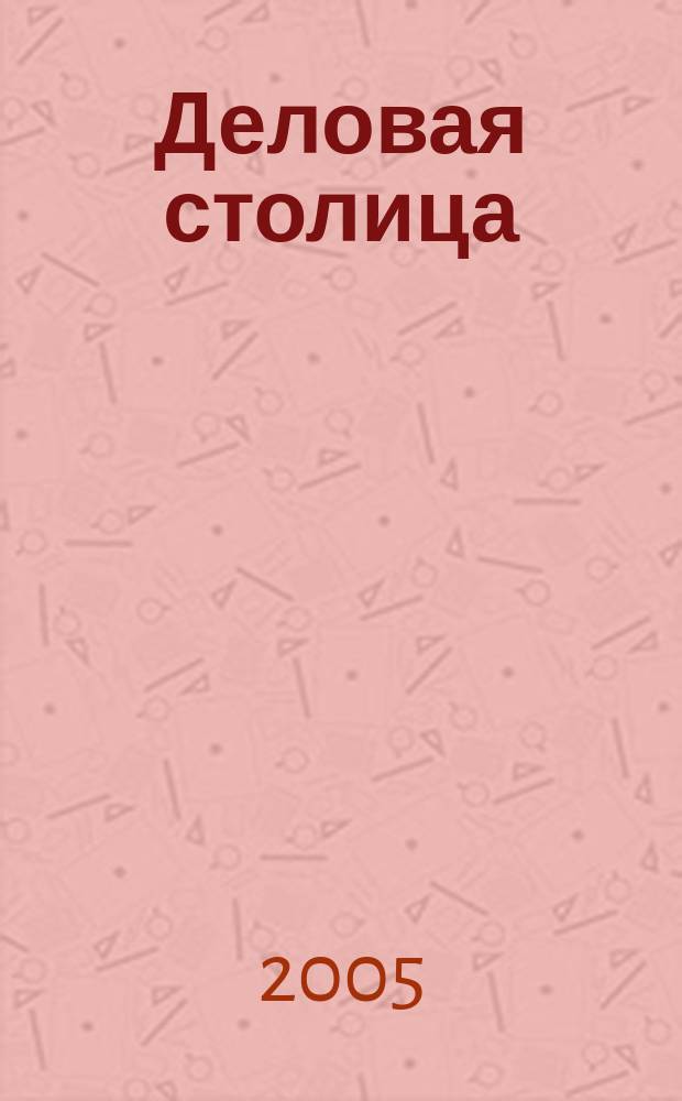 Деловая столица : Лица бизнеса Ежемес. журн. 2005, № 7/1 : Аудит. Банки. Консалтинг. Страхование