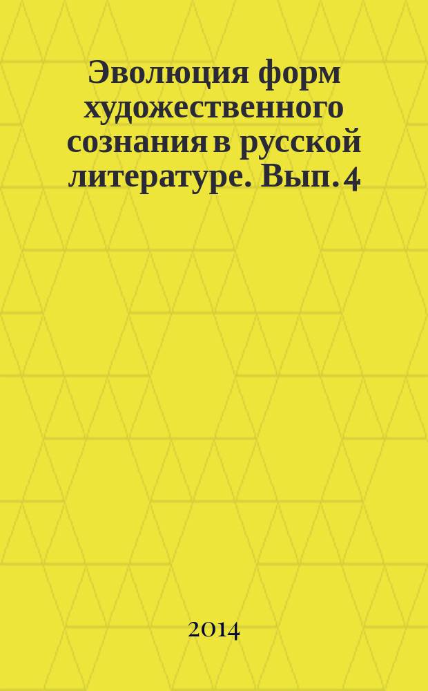 Эволюция форм художественного сознания в русской литературе. Вып. 4 : Диалоги классиков - диалоги с классикой