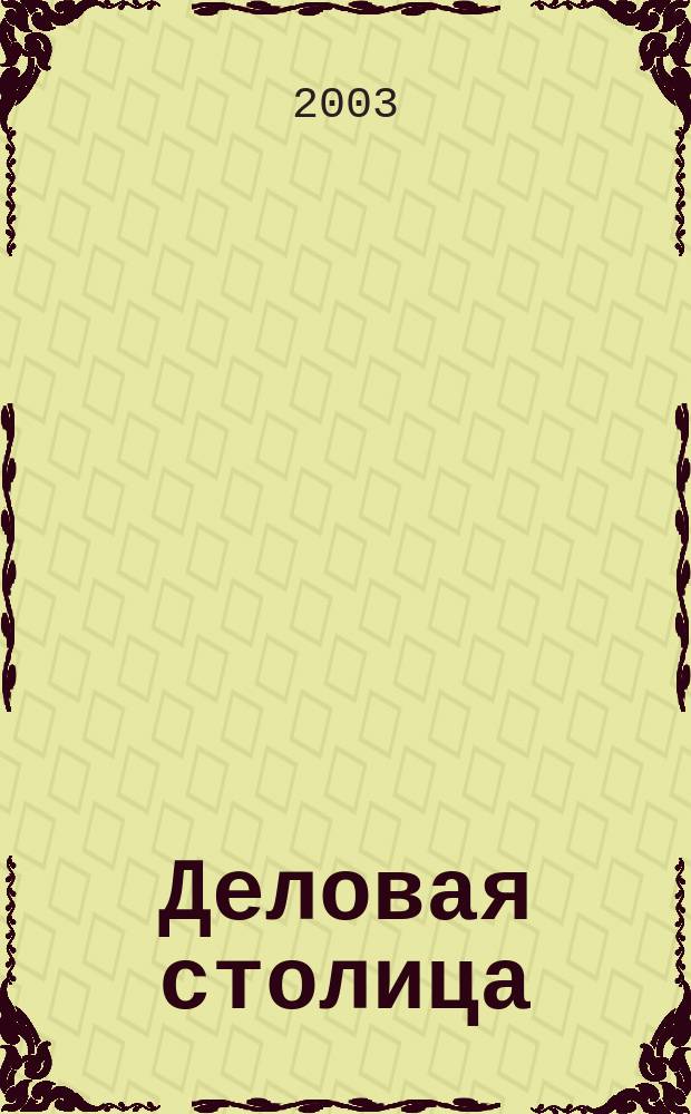 Деловая столица : Лица бизнеса Ежемес. журн. 2003, № 12/1 : Медицина