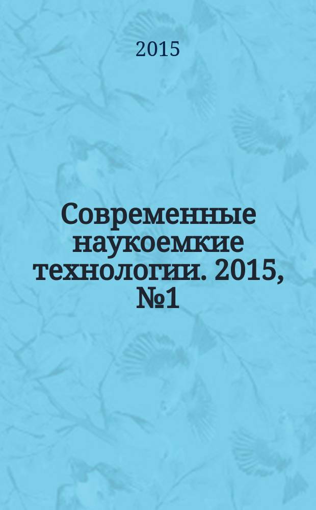 Современные наукоемкие технологии. 2015, № 1 (41)