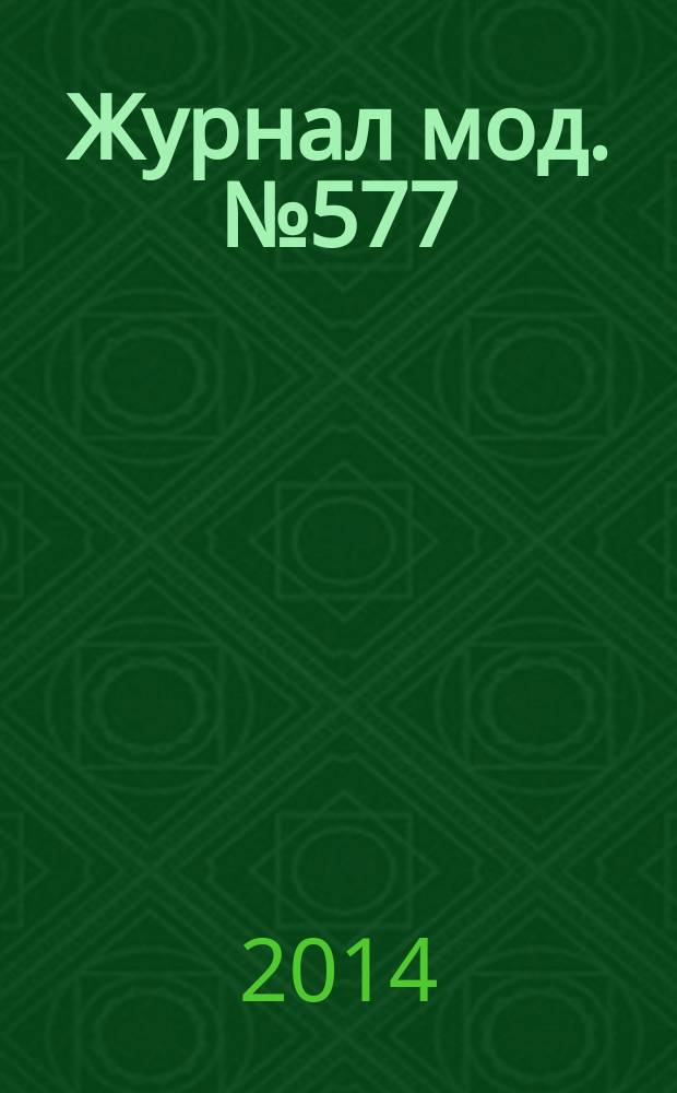 Журнал мод. № 577 : Вязание, № 5/6. Крючком и на спицах