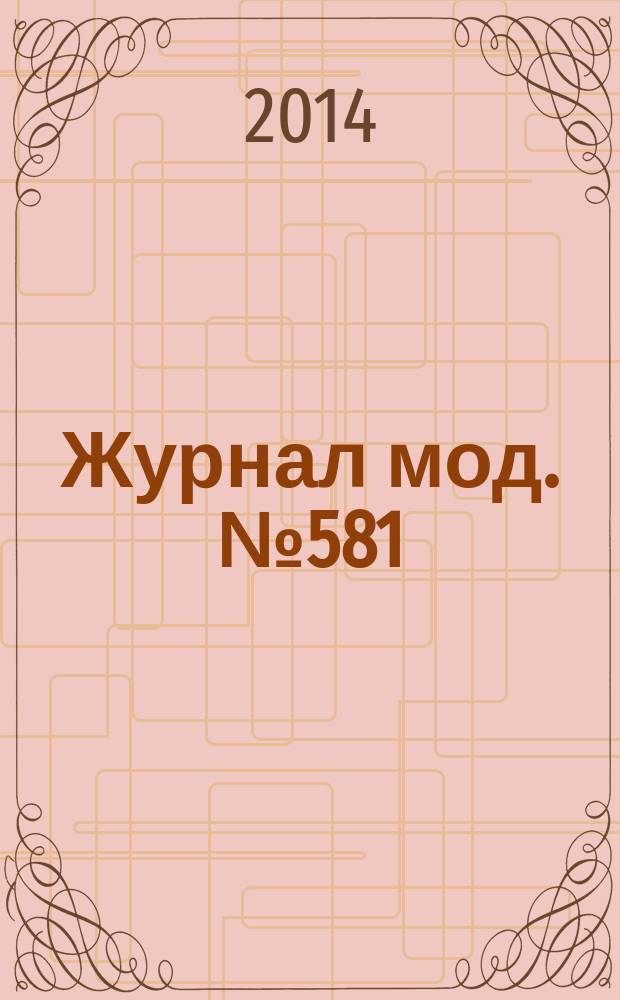 Журнал мод. № 581 : Рукоделие, № 1. Вязание. Крючок, спицы
