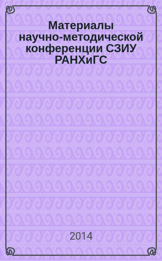 Материалы научно-методической конференции СЗИУ РАНХиГС : периодическое издание Северо-Западного института управления РАНХиГС