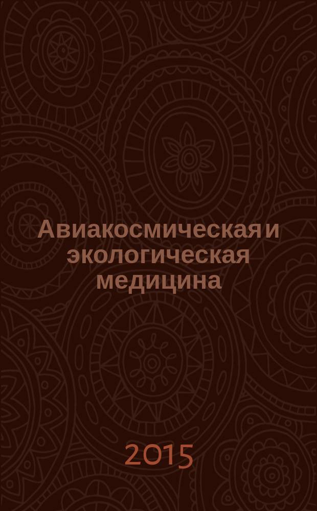 Авиакосмическая и экологическая медицина : Двухмес. науч.-практ. журн. Т. 49, № 2