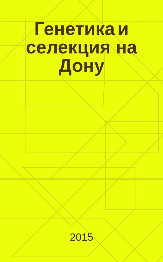 Генетика и селекция на Дону : сборник статей. Вып. 4