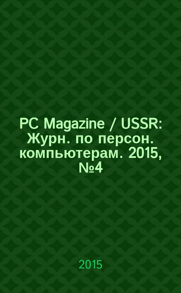PC Magazine / USSR : Журн. по персон. компьютерам. 2015, № 4 (286)