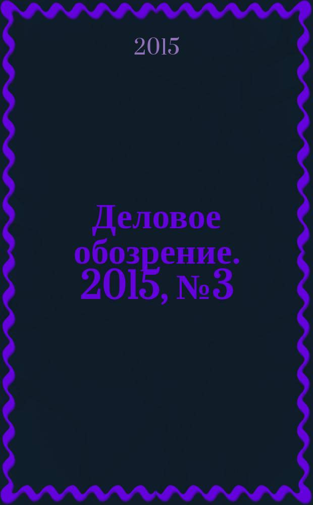 Деловое обозрение. 2015, № 3 (207)