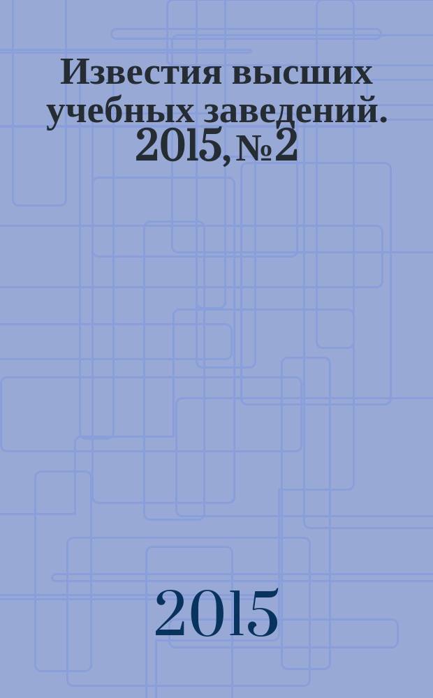 Известия высших учебных заведений. 2015, № 2