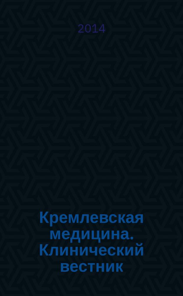 Кремлевская медицина. Клинический вестник : Ежекварт. науч.-практ. журн. Г. 21 2014, № 3 : Педиатрия