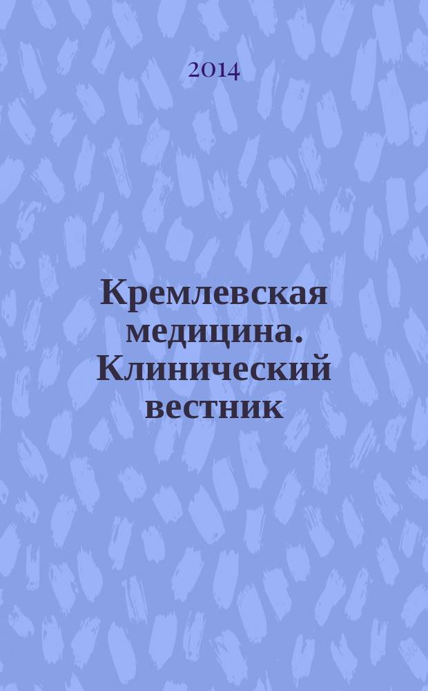 Кремлевская медицина. Клинический вестник : Ежекварт. науч.-практ. журн. Г. 21 2014, № 2