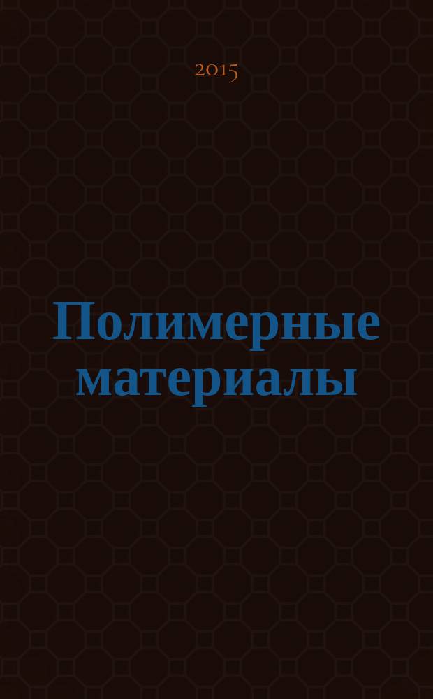 Полимерные материалы : Изделия. Оборуд. Технологии Специализир. информ. бюл. 2015, № 4 (191)